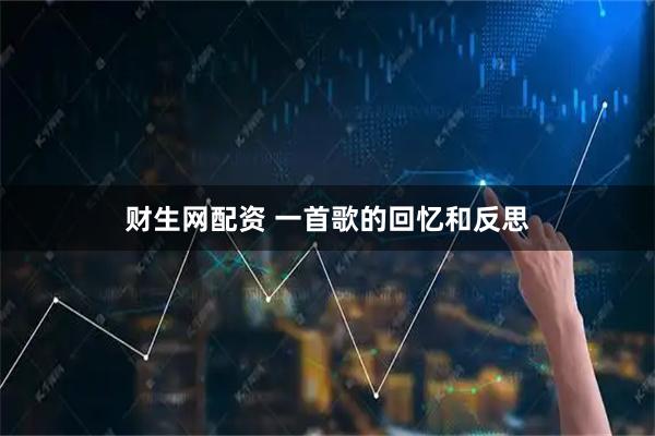 财生网配资 一首歌的回忆和反思