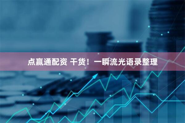 点赢通配资 干货！一瞬流光语录整理